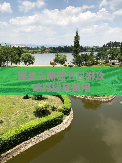 海北去新疆五日游