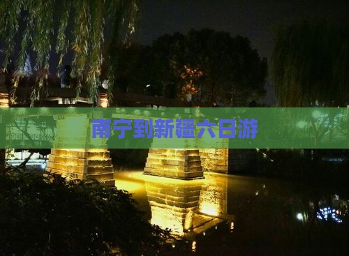 南宁到新疆六日游