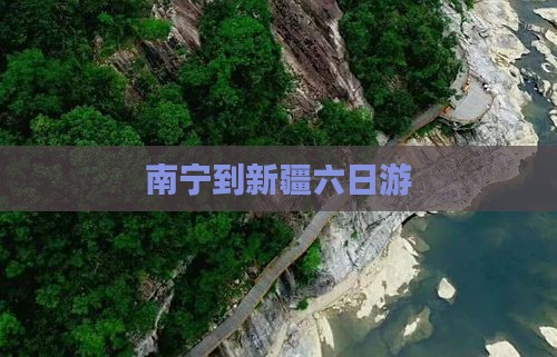 南宁到新疆六日游