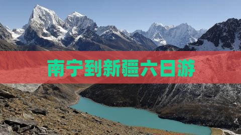 南宁到新疆六日游