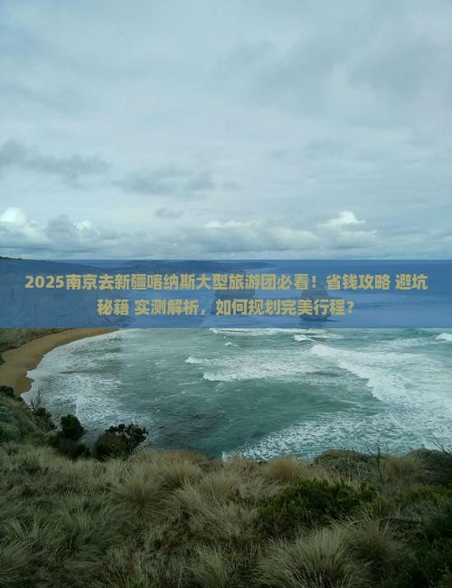 南京去新疆喀纳斯大型旅游团