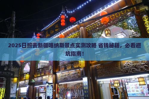 日照去新疆喀纳斯景点