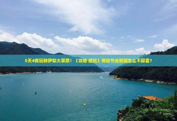 劳动节到新疆伊犁大草原哪里玩