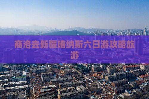 商洛去新疆喀纳斯六日游