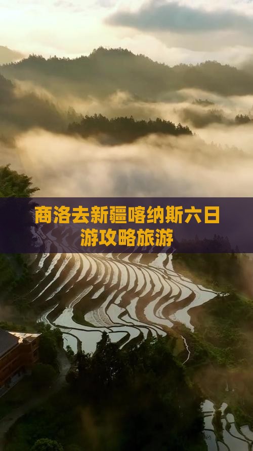 商洛去新疆喀纳斯六日游