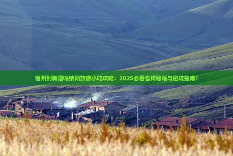 宿州到新疆喀纳斯旅游小吃