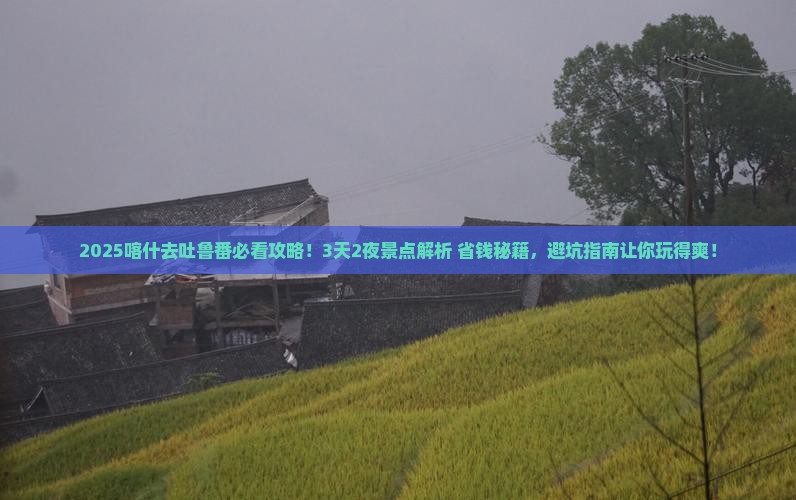 喀什去新疆吐鲁番景点