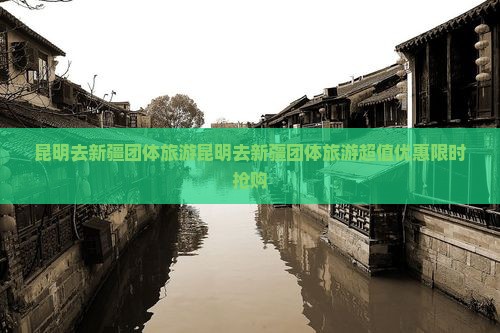 昆明去新疆团体旅游