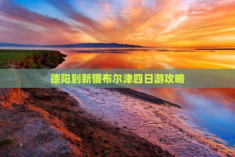 德阳到新疆布尔津四日游