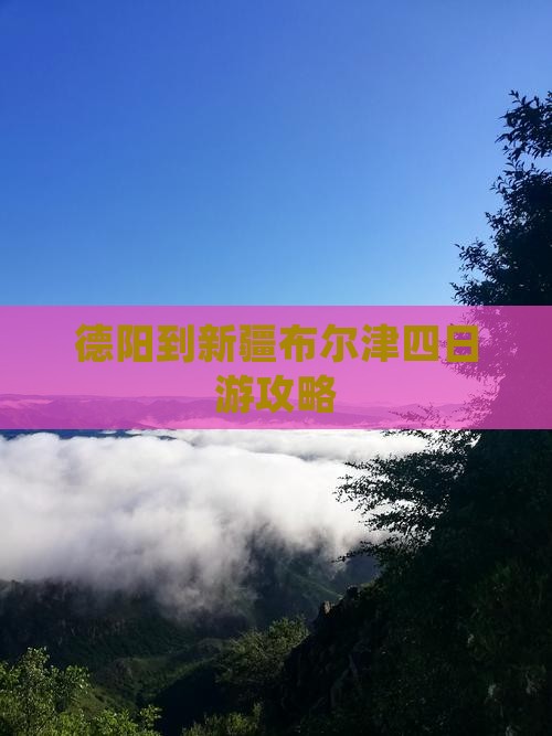 德阳到新疆布尔津四日游