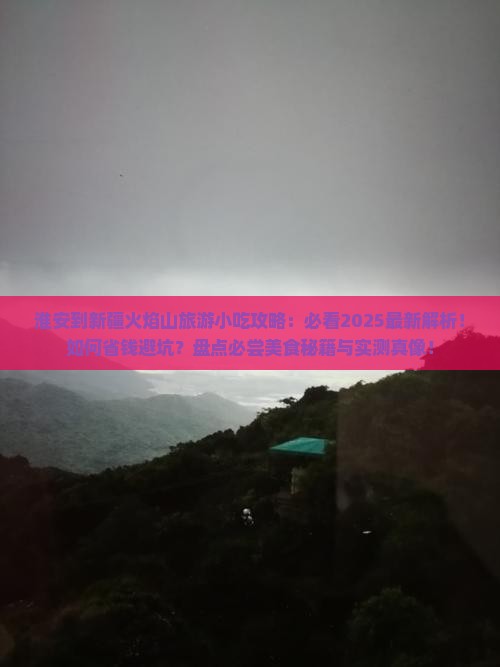 淮安到新疆火焰山旅游小吃