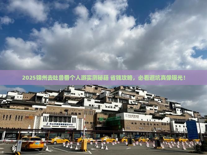 锦州去新疆吐鲁番个人游