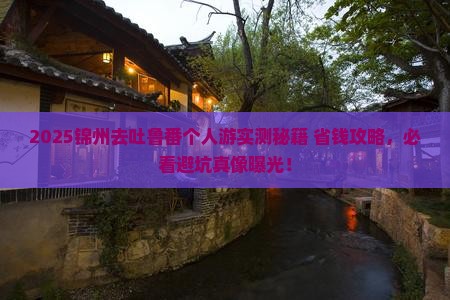 锦州去新疆吐鲁番个人游