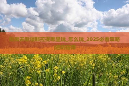 抚顺去新疆那拉提哪里玩 抚顺去新疆那拉提哪里玩