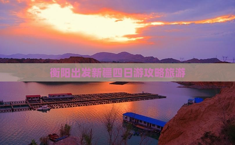 衡阳到新疆四日游