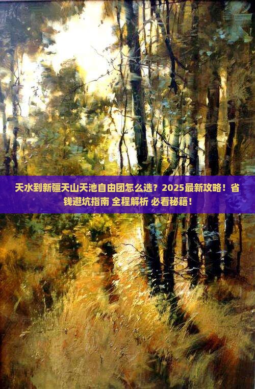 天水到新疆天山天池自由团