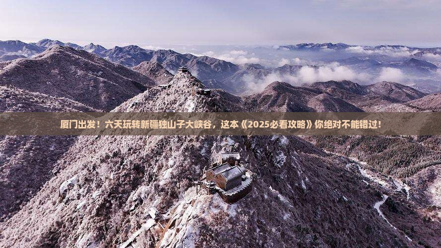 厦门到新疆独山子大峡谷六日游