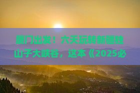 厦门到新疆独山子大峡谷六日游