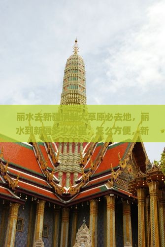 丽水去新疆伊犁大草原必去地