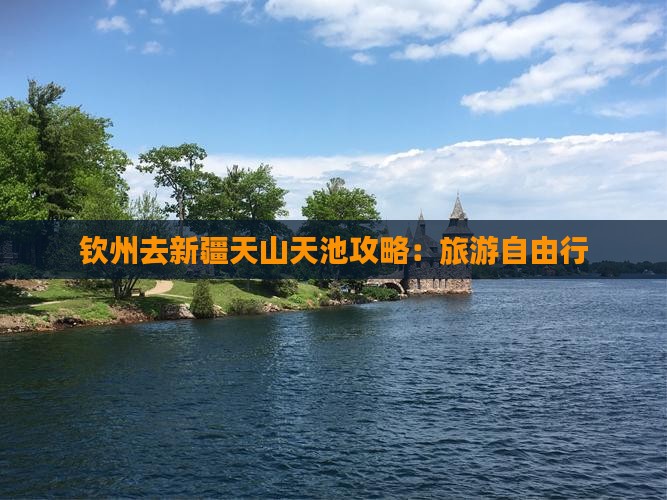 钦州去新疆天山天池自由行