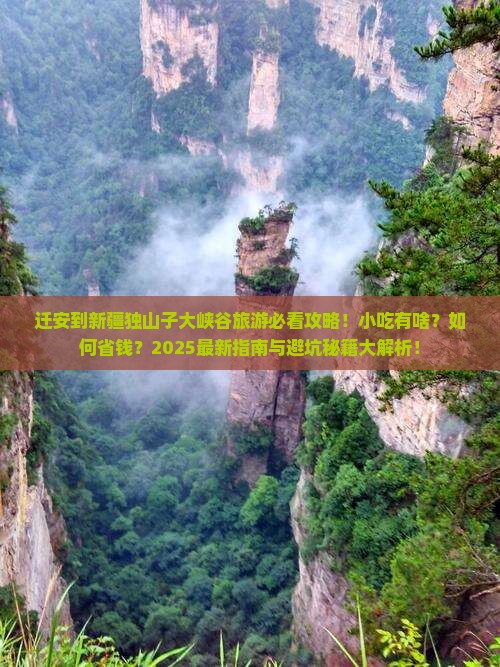 迁安到新疆独山子大峡谷旅游小吃 迁安到新疆独山子大峡谷旅游小吃