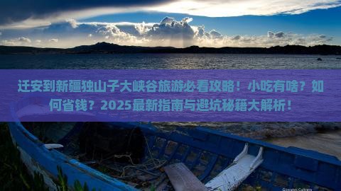 迁安到新疆独山子大峡谷旅游小吃 迁安到新疆独山子大峡谷旅游小吃