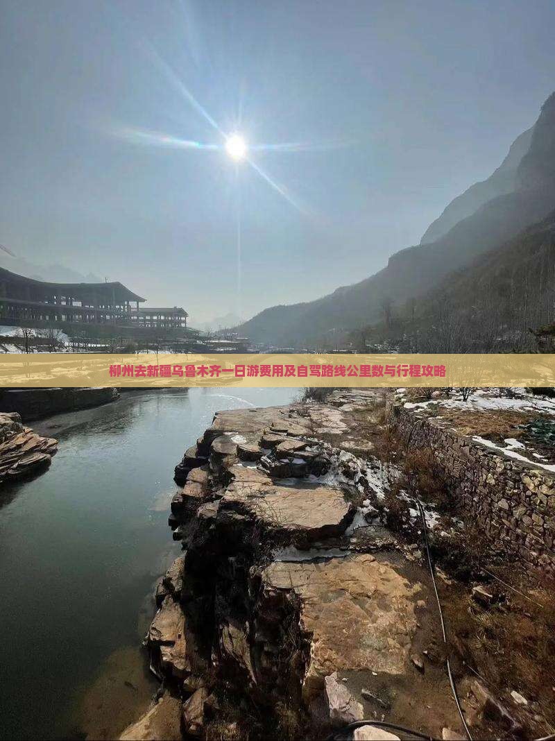 柳州去新疆乌鲁木齐一日游费用及自驾路线公里数与行程攻略