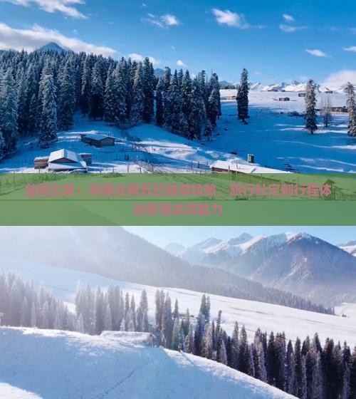 益阳出发：新疆北疆五日旅游攻略，旅行社定制行程体验新疆旅游魅力