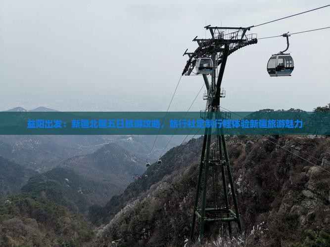 益阳出发：新疆北疆五日旅游攻略，旅行社定制行程体验新疆旅游魅力