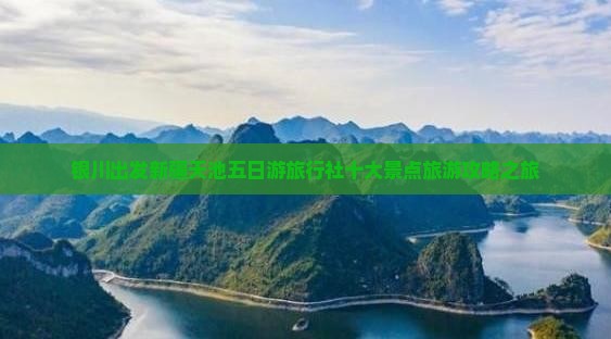 银川出发新疆天池五日游旅行社十大景点旅游攻略之旅