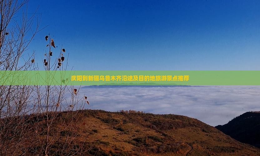 庆阳到新疆乌鲁木齐沿途及目的地旅游景点推荐