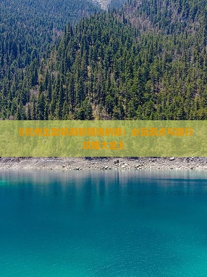 《杭州出发畅游新疆喀纳斯：必玩景点与旅行攻略大全》