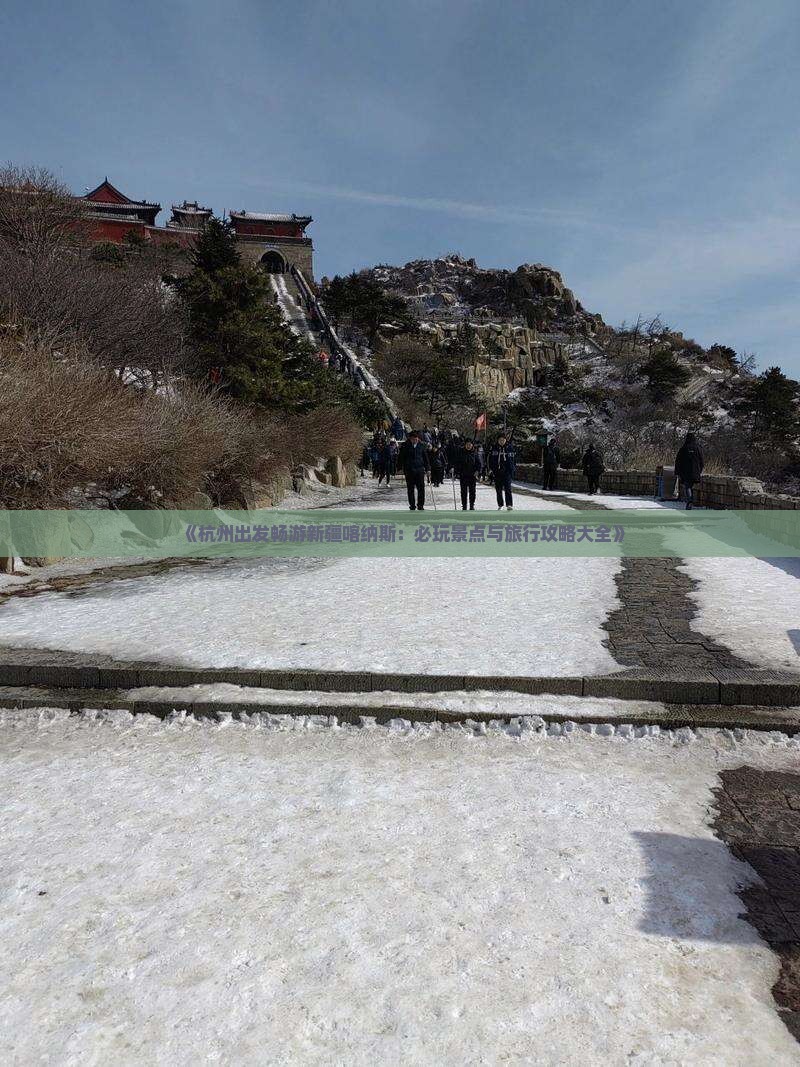 《杭州出发畅游新疆喀纳斯：必玩景点与旅行攻略大全》