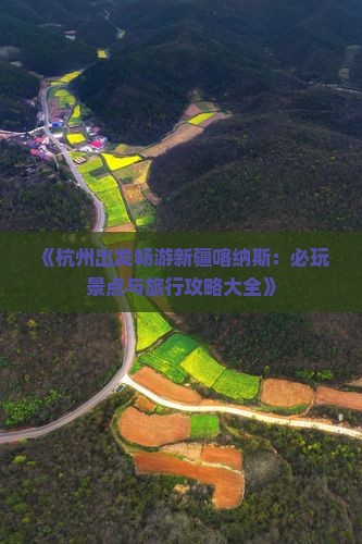 《杭州出发畅游新疆喀纳斯：必玩景点与旅行攻略大全》