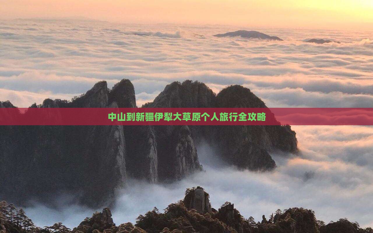 中山到新疆伊犁大草原个人旅行全攻略