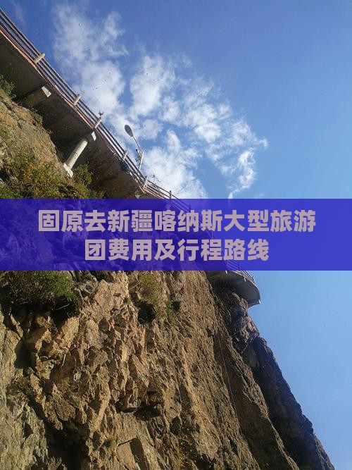 固原去新疆喀纳斯大型旅游团费用及行程路线