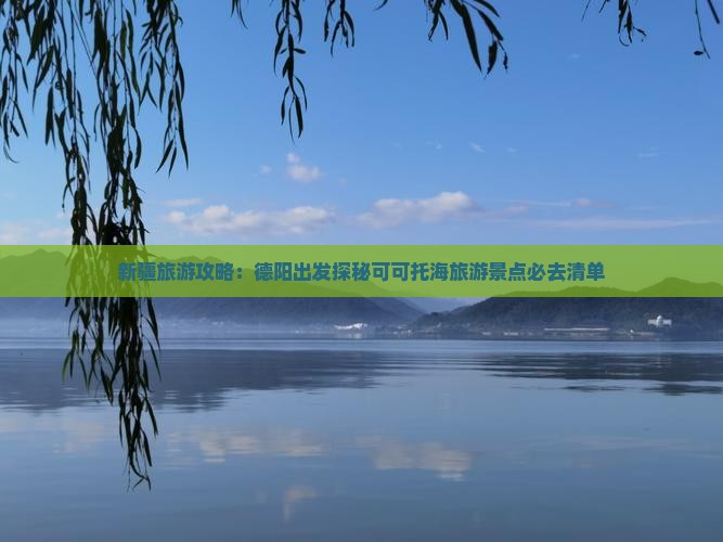 新疆旅游攻略：德阳出发探秘可可托海旅游景点必去清单