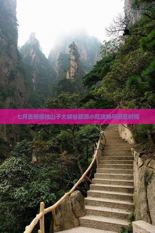 七月去新疆独山子大峡谷旅游小吃攻略与游览时间