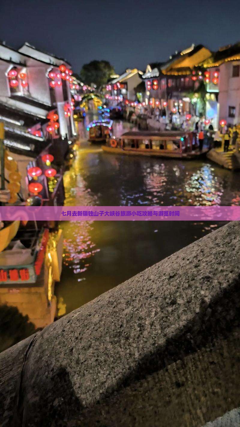 七月去新疆独山子大峡谷旅游小吃攻略与游览时间