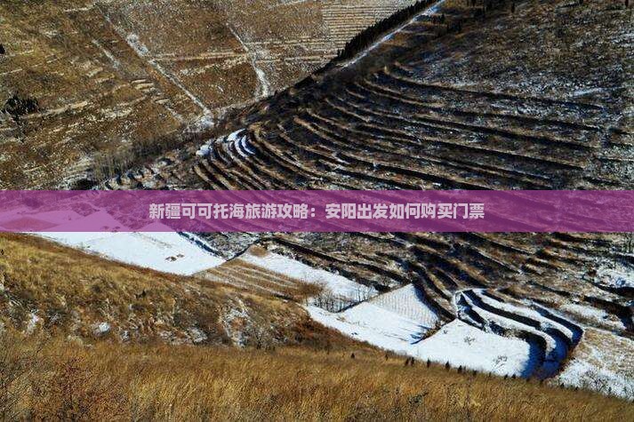 新疆可可托海旅游攻略：安阳出发如何购买门票