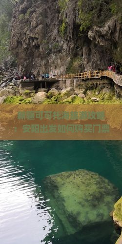 新疆可可托海旅游攻略：安阳出发如何购买门票