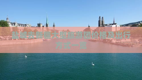 盐城去新疆大型旅游团价格及出行方式一览