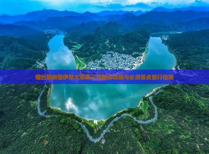 烟台到新疆伊犁大草原三日旅游攻略与必游景点旅行指南