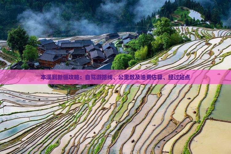 本溪到新疆攻略：自驾游路线、公里数及油费估算、经过站点