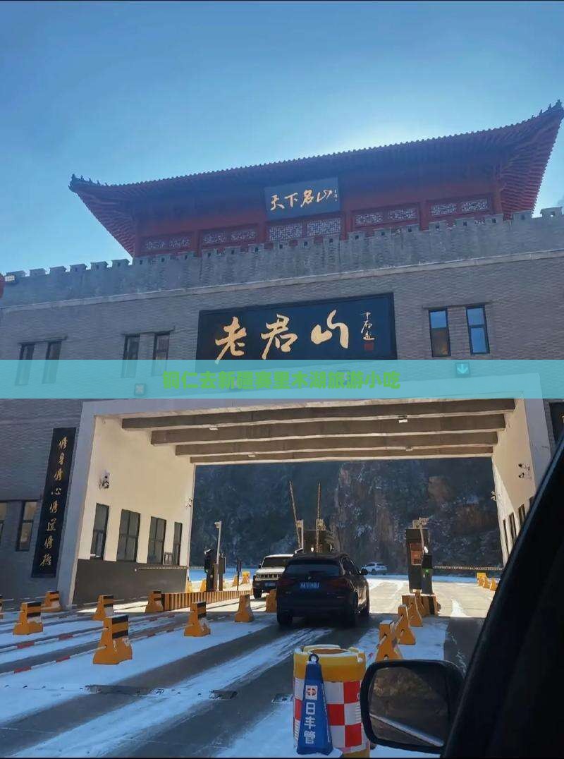 铜仁去新疆赛里木湖旅游小吃