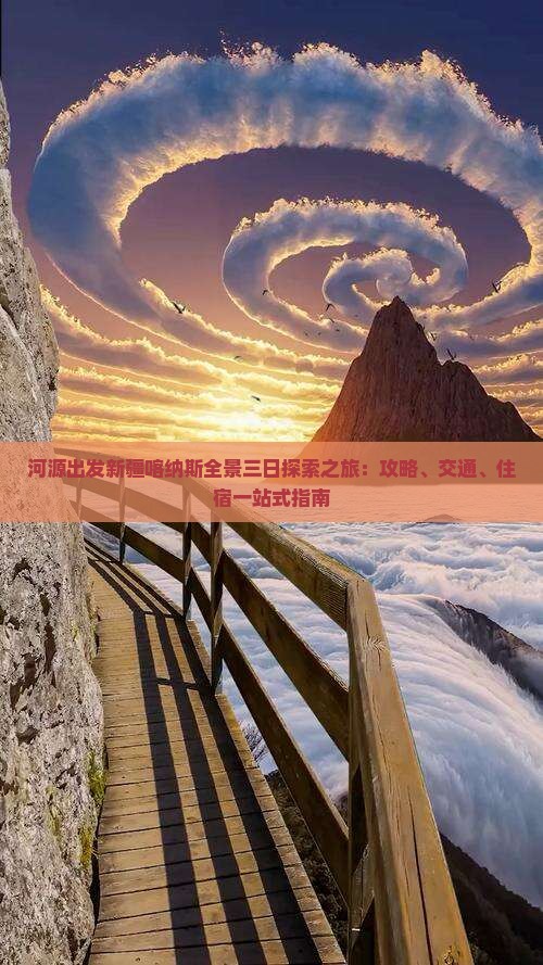 河源出发新疆喀纳斯全景三日探索之旅：攻略、交通、住宿一站式指南
