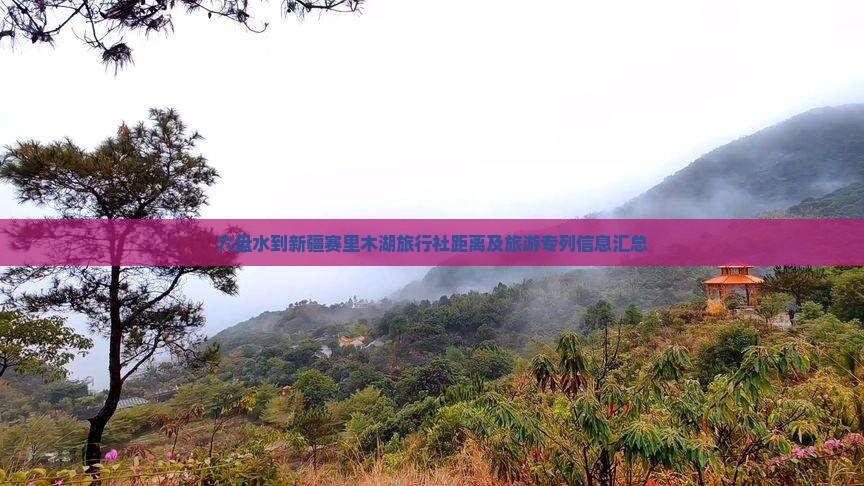 六盘水到新疆赛里木湖旅行社距离及旅游专列信息汇总