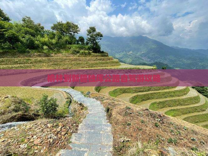 榆林到新疆独库公路自驾游攻略