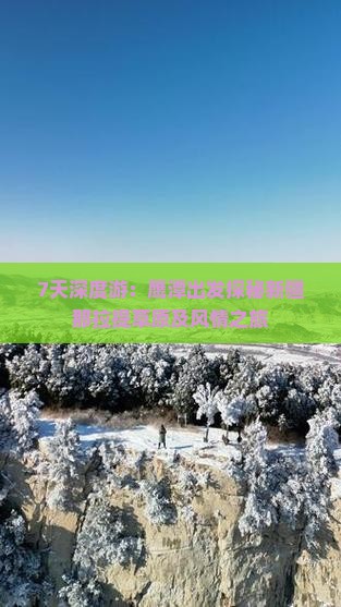 7天深度游：鹰潭出发探秘新疆那拉提草原及风情之旅