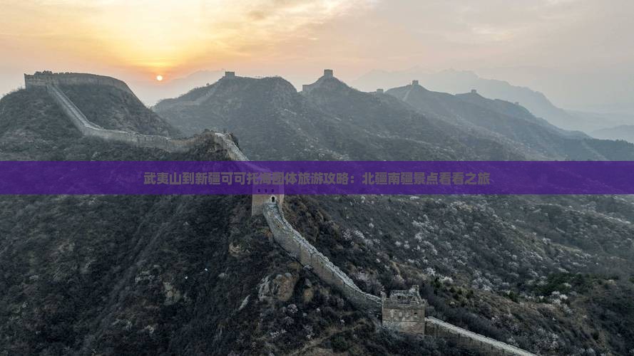武夷山到新疆可可托海团体旅游攻略：北疆南疆景点看看之旅